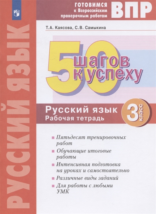 

ВПР 50 шагов к успеху Готовимся к Всероссийским проверочным работам Русский язык 3 класс Рабочая тетрадь