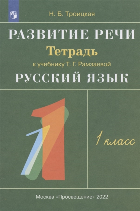 Развитие речи 1 класс Рабочая тетрадь к учебнику Т Г Рамзаевой Русский язык 1 класс