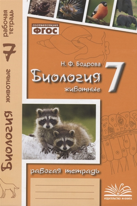 

Биология 7 класс Животные Рабочая тетрадь