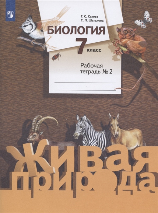 

Биология 7 класс Рабочая тетрадь 2