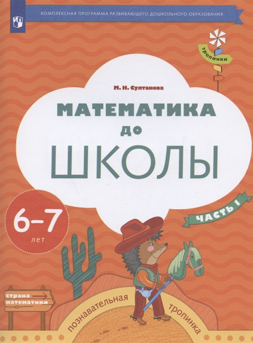 Математика до школы Пособие для детей 6-7 лет В двух частях Часть 1