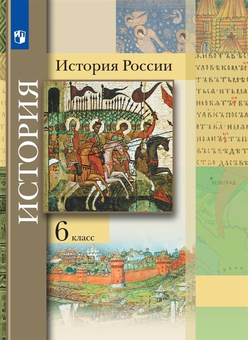 

История России 6 класс Учебник