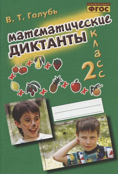 

Математические диктанты 2 класс Практическое пособие для начальной школы