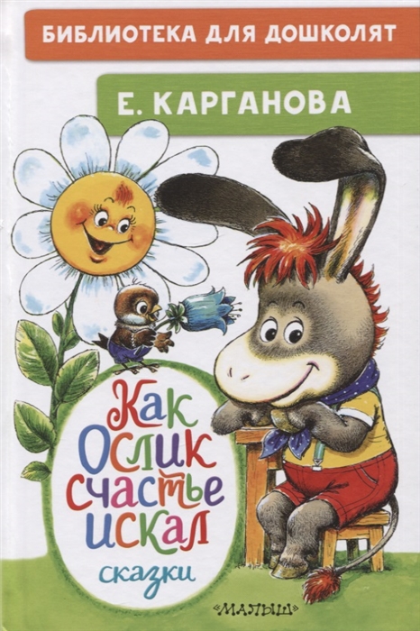 

Как Ослик счастья искал Сказки
