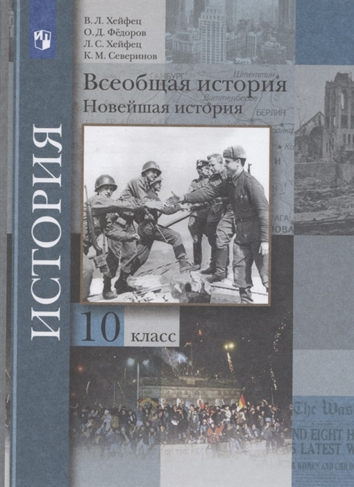 

Всеобщая история Новейшая история 10 класс Учебник Базовый и углубленный уровни