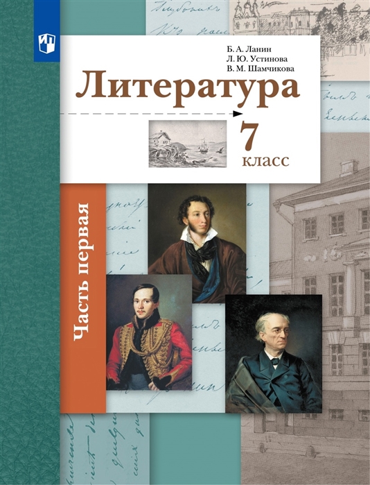 

Литература 7 класс Учебник В двух частях Часть 1