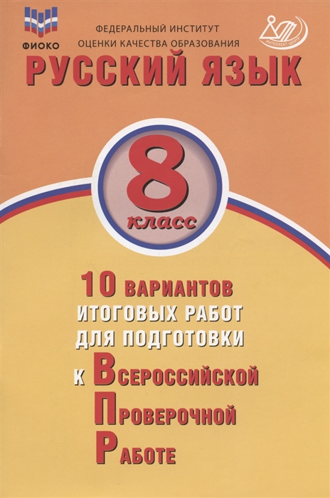 

Русский язык 8 класс 10 вариантов итоговых работ для подготовки к Всероссийской проверочной работе Учебное пособие