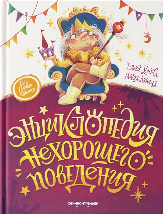 

Энциклопедия нехорошего поведения