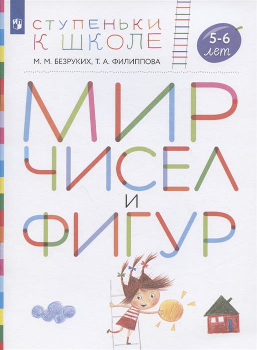 

Мир чисел и фигур Пособие для детей 5-6 лет