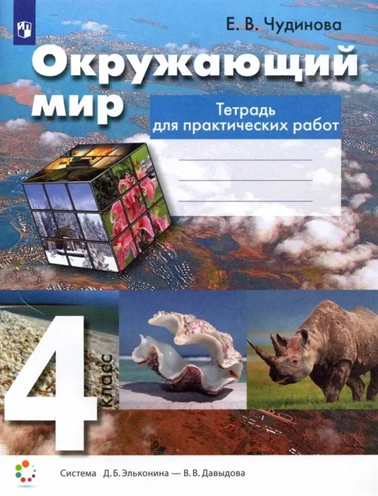 

Окружающий мир 4 класс Тетрадь для практических работ Учебное пособие Система Д Б Эльконина - В В Давыдова