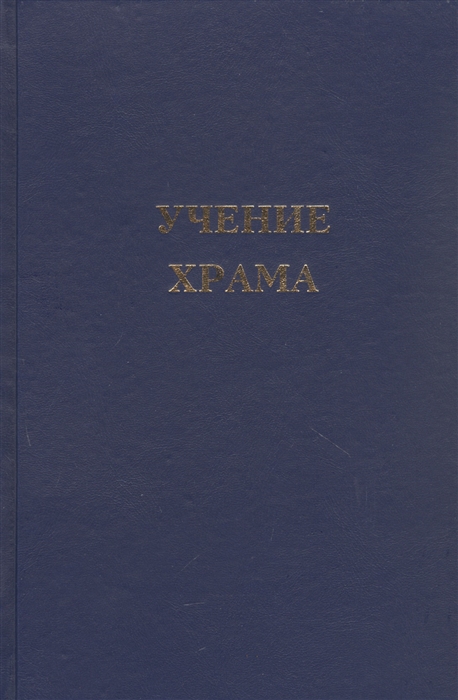 

Учение Храма Книга 2