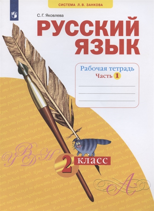 

Русский язык 2 класс Рабочая тетрадь Учебное пособие В четырех частях Часть 1