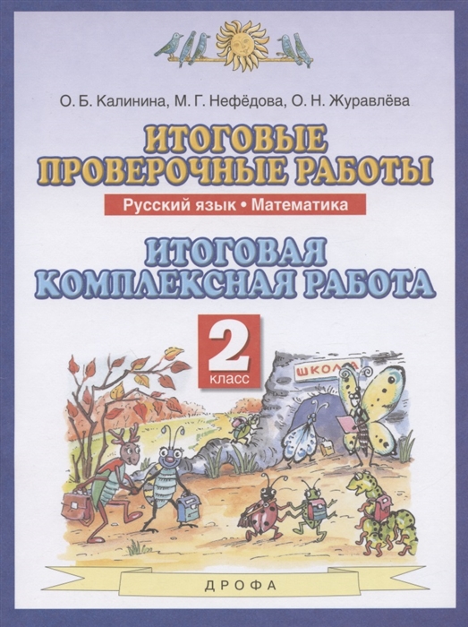 

Итоговые проверочные работы Русский язык Математика 2 класс Итоговая комплексная работа