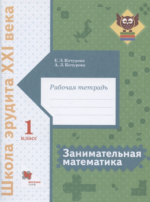

Занимательная математика 1 класс Рабочая тетрадь