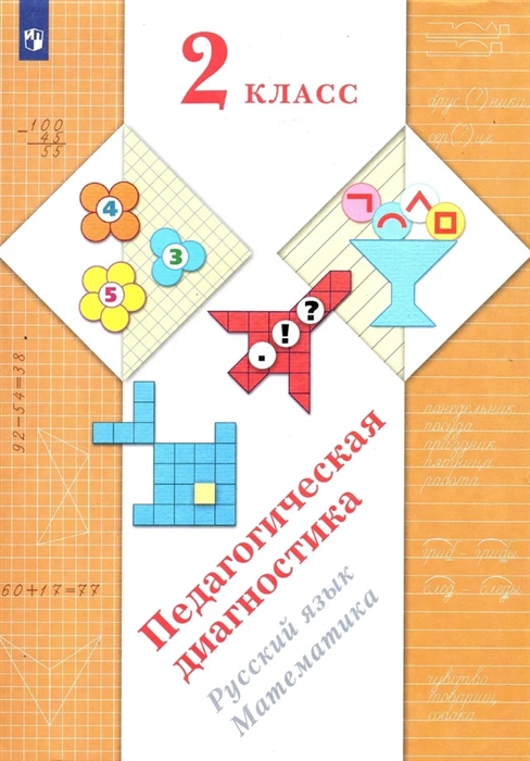 

Педагогическая диагностика 2 класс Русский язык Математика