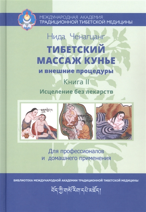 Тибетский массаж кунье и внешние процедуры Книга II Исцеление без лекарств