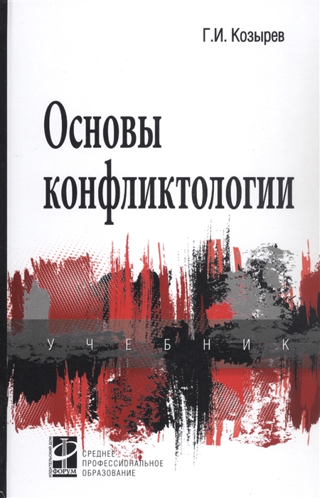 

Основы конфликтологии Учебник