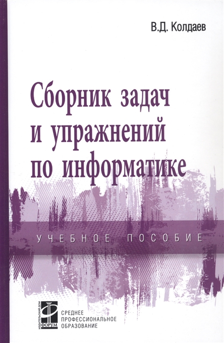 

Сборник задач и упражнений по информатике Учебное пособие