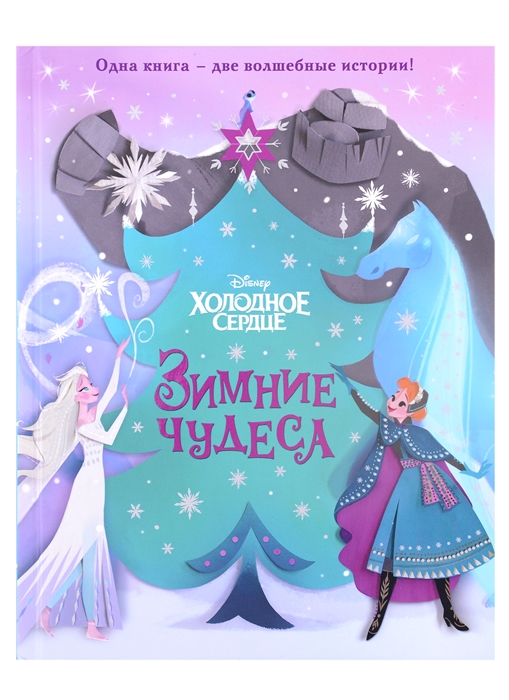 

Холодное сердце Зимние чудеса