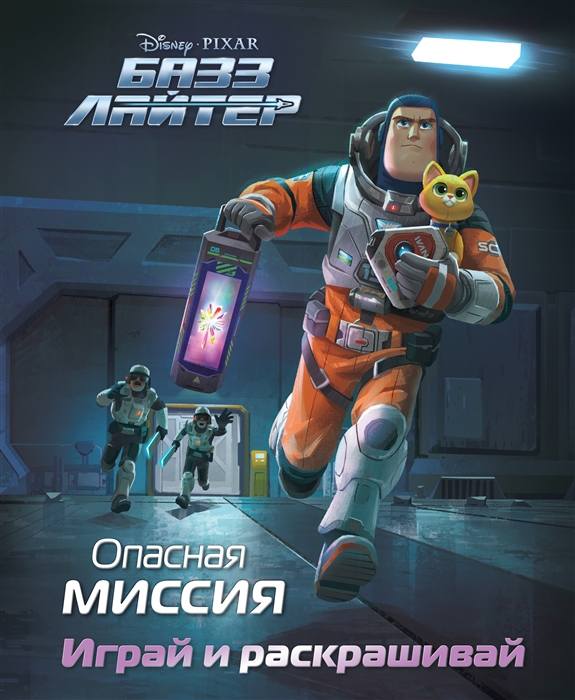 

Базз Лайтер Опасная миссия Играй и раскрашивай