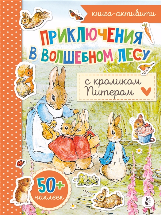 

Приключения в волшебном лесу с кроликом Питером