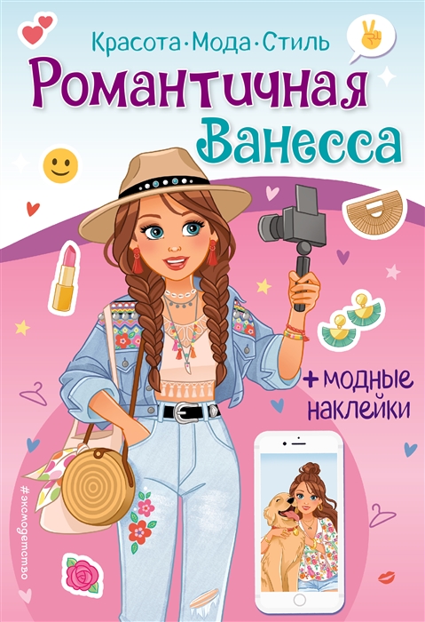 

Романтичная Ванесса Книга с наклейками