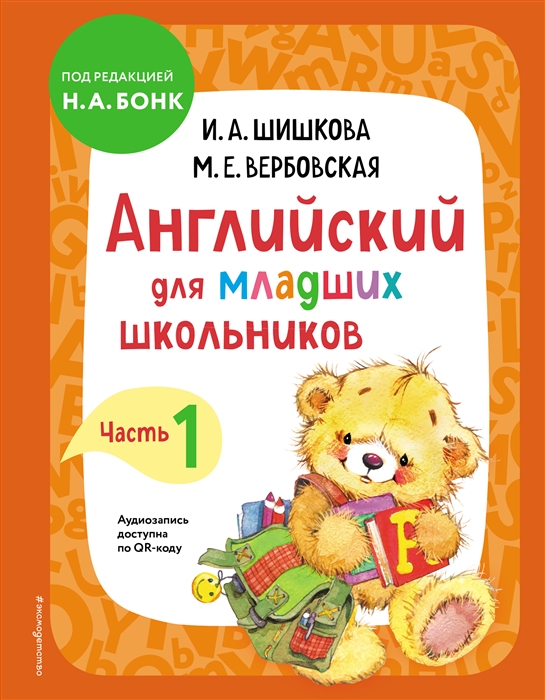 

Английский для младших школьников Учебник Часть 1