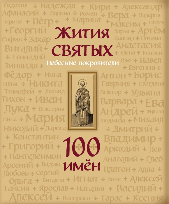 

Жития святых Небесные покровители 100 имен
