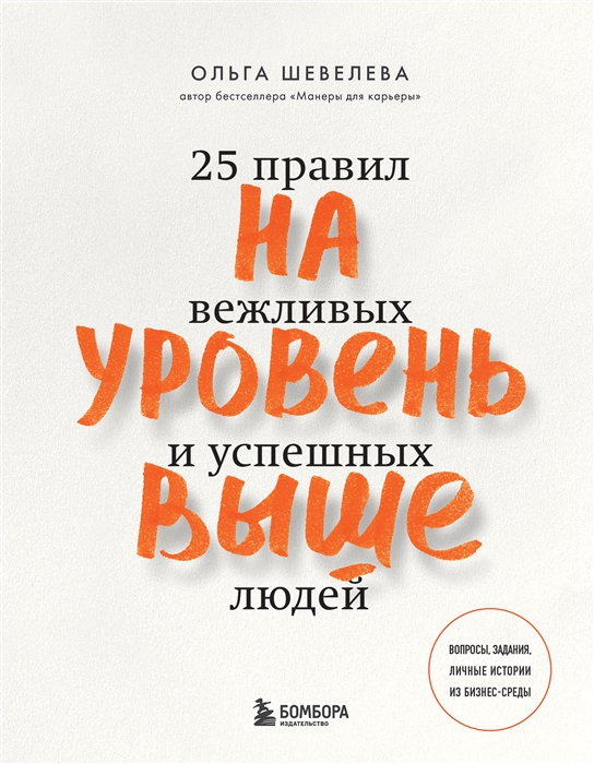 

На уровень выше 25 правил вежливых и успешных людей
