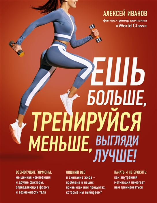 

Ешь больше тренируйся меньше выгляди лучше