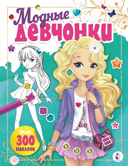 

Модные девчонки наклейки