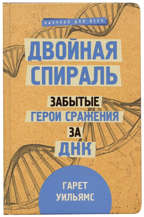 

Двойная спираль Забытые герои сражения за ДНК