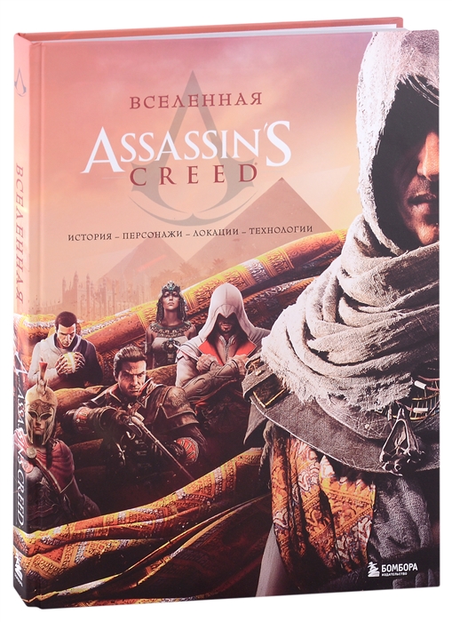 

Вселенная Assassins Creed история персонажи локации технологии