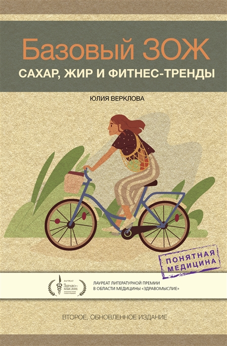 

Базовый ЗОЖ сахар жир и фитнес-тренды