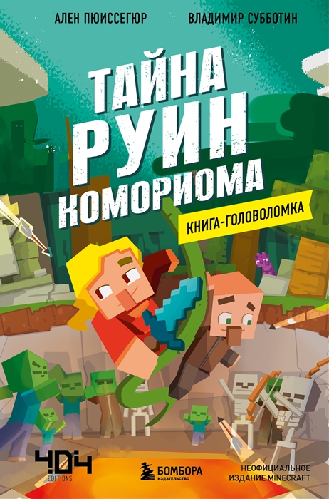 

Книга-головоломка Тайна руин Комориома
