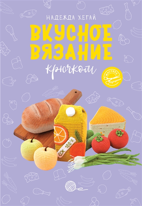 

Вкусное вязание крючком