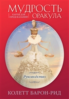 Мудрость оракула. Карты для предсказаний (52 карты и руководство в подарочном оформлении)