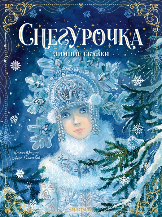 

Снегурочка Зимние сказки
