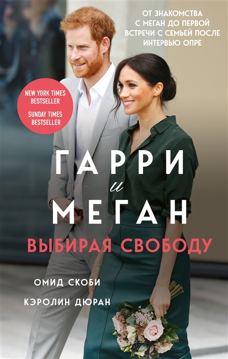 

Гарри и Меган Выбирая свободу
