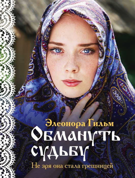 

Обмануть судьбу
