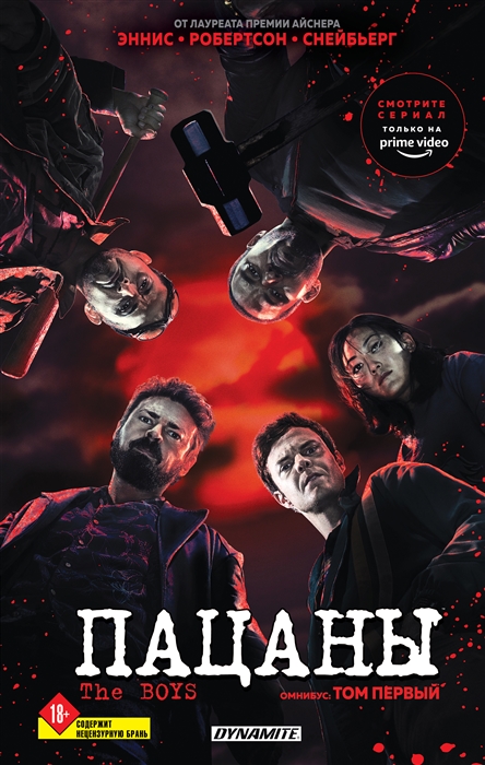 

The Boys Пацаны Омнибус Том 1