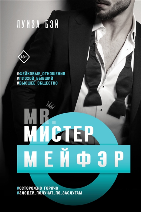 

Мистер Мейфэр