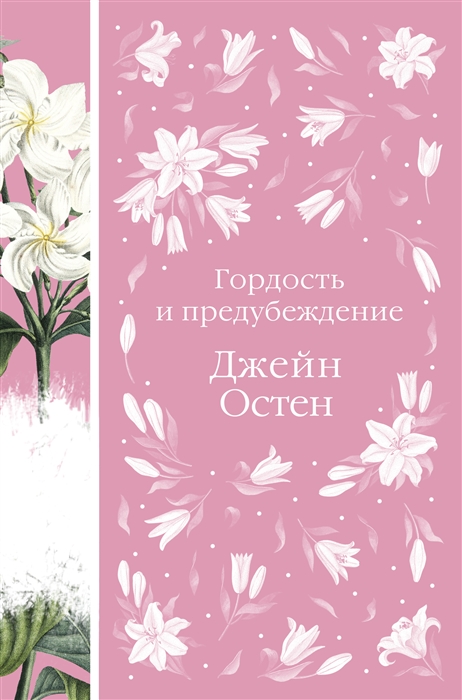 

Гордость и предубеждение