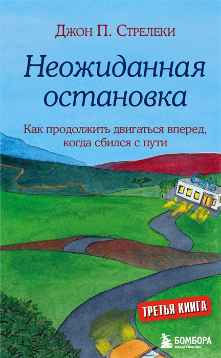 

Неожиданная остановка Как продолжить двигаться вперед когда сбился с пути