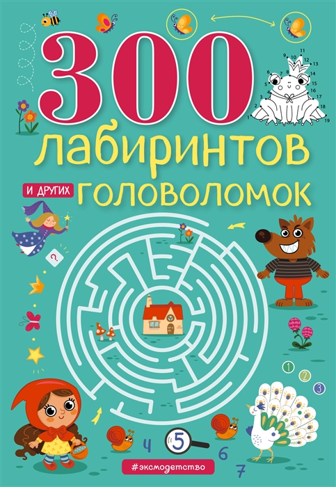 

300 лабиринтов и других головоломок