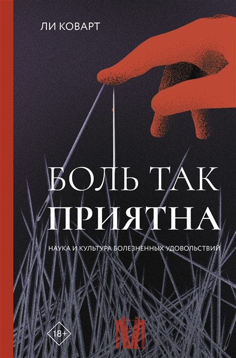 

Боль так приятна Наука и культура болезненных удовольствий