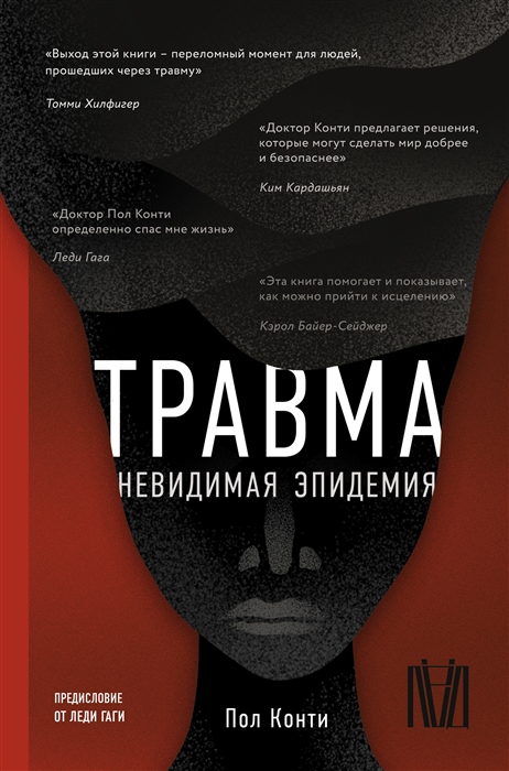 

Травма Невидимая эпидемия