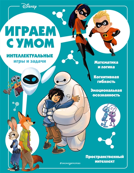 

Disney Интеллектуальные игры и задачи