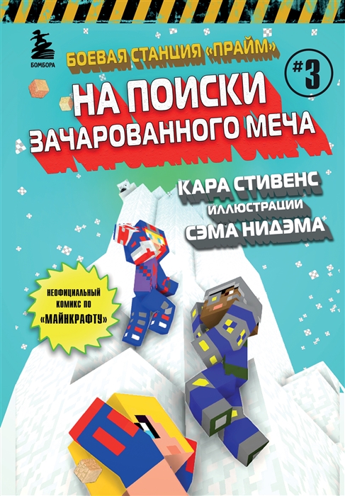 

Боевая станция Прайм Книга 3 На поиски Зачарованного меча