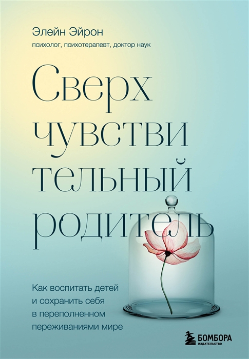 

Сверхчувствительный родитель Как воспитать детей и сохранить себя в переполненном переживаниями мире